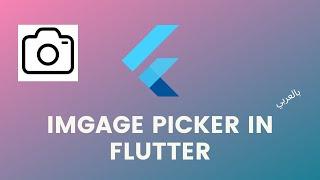 Picking Image using ImagePicker in Flutter Arabic بالعربي