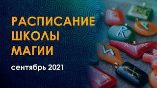 Расписание школы магии Велимиры. Сентябрь 2021. Руны, сефиротика, магия.