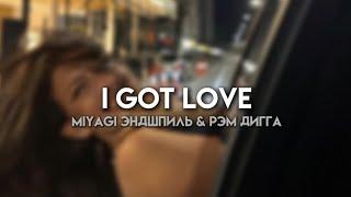 Miyagi Эндшпиль & Рэм Дигга – I Got Love | Текст песни | Караоке