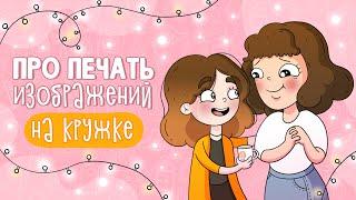 Что нужно знать про печать на кружке | ЭлеменДарья | Daria Klo