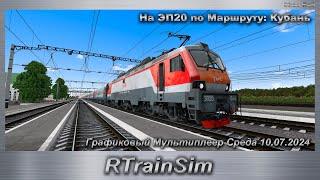 RTrainSim На ЭП20 по Маршруту: Кубань Графиковый Мультиплеер Среда 10.07.2024