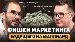 КАК СТАТЬ МИЛЛИОНЕРОМ. Влад Бермуда раскрывает рабочие техники маркетинга!