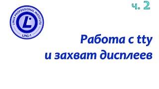 LPIC 106.1 часть вторая: Несколько консолей и работа с чужим дисплеем