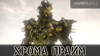 Warframe: Хрома Прайм - Энергичный Крепыш