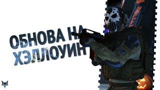 Обновление Хэллоуин в Warface! Новые коробки удачи за варбаксы, бесплатный донат за входы и топ вещи