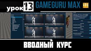 Вводный курс GameGuru Max - урок 13 -  ПРОСТАЯ АНИМАЦИЯ NPC ПЕРСОНАЖА, управление анимациями