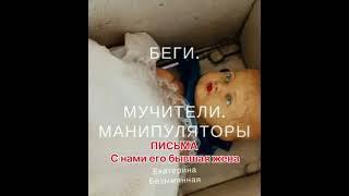 Аудиокнига "Беги. Мучители. Манипуляторы".16. Письма. С нами его бывшая жена