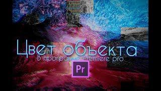 КАК ПОМЕНЯТЬ ЦВЕТ ОБЪЕКТА ● В PREMIERE PRO