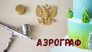 Кондитерский Аэрограф для ТОРТодела. Обзор VogueAir . - Я - ТОРТодел!