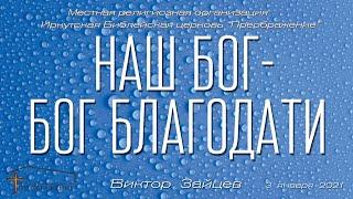 Виктор Зайцев "Наш Бог - Бог благодати"