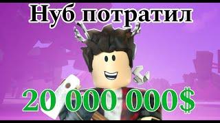 Куда нуб потратил 20М и как он их заработал? Lumber Tycoon 2!