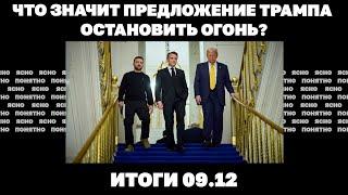 Предложение Трампа остановить огонь, реакция Зеленского и Кремля, продвижение армии РФ к Покровску