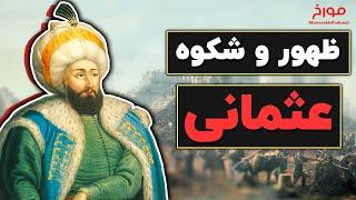 ظهور عثمانی | سیلی جهان غرب به جهان ایرانی