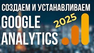 Как СОЗДАТЬ и УСТАНОВИТЬ Счетчик Google Analytics на сайт. ПОШАГОВАЯ Настройка GA4