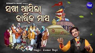 Sakhi Aasila Kartika Masa - ସଖୀ ଆସିଲା କାର୍ତ୍ତିକ ମାସ - Kumar Bapi | Superhit Kartika Masa Bhajan