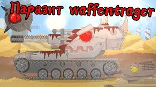 Паразит waffentrager!?!стальной дьявол!?! Мультики про танки....