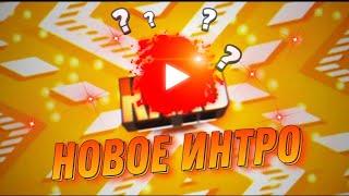 НОВОЕ ИНТРО  ???