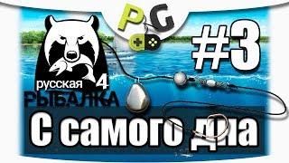 Русская Рыбалка 4 С самого дна #3 Первый трофей  | Potryasov Game (PG)