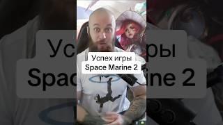 Успех Space Marine 2 привлекла ещё больше инвестиций (HUMAN WASD)