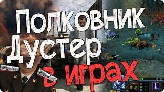 Полковник Дустер в онлайн-играх