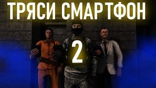 ТРЯСИ СМАРТФОН 2 (SCP SL)