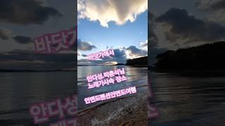 바닷가에서 안다성 박춘석님  노래가사속 장소,안면도펜션 안면도여행