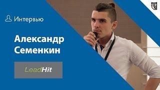 Интервью с Александром Семенкиным из компании LeadHit