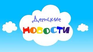 "Детские новости" Выпуск 1.