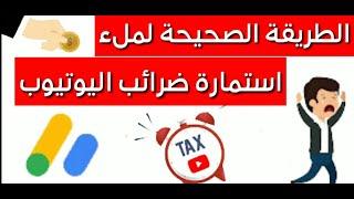 كيفية ملء استمارة الضرائب الخاصة  بالأدسنس لاستلام ارباح اليوتوب، الطريقة الصحيحة