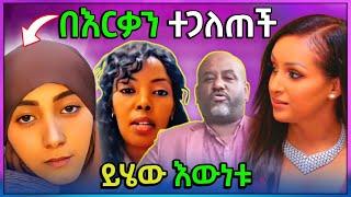  ቲክቶክ ላይ እርቃን ቪድዮና በገንዘብ የተደበቀው ሴራ እና ብዙ ሽልማት ያስገኘው የአርቲስት ማህደር አሰፋ ዶቃ ፊልም መጨረሻ