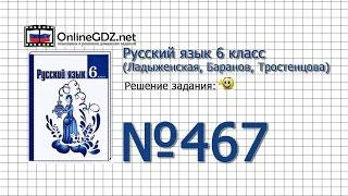 Задание № 467 — Русский язык 6 класс (Ладыженская, Баранов, Тростенцова)