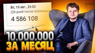 Как я сделал 10 млн на YouTube за 1 месяц! | Виталий Адамсов