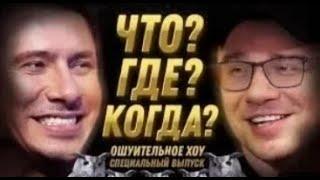 27.02.2020 [Ошуительное Хоу] Что? Где? Когда? Тимур Батрутдинов и Гарик Харламов | Ошуительное Хоу