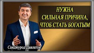 Нужна сильная Причина, чтоб стать Богатым и Успешным | 1. Причина  | Саидмурод Давлатов