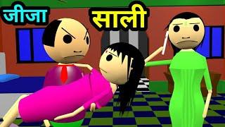 जीजा और साली | jokes | desi comedy video | jija sali jokes | pklodhpur