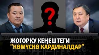 Атайын иликтөө: Жогорку Кеңештеги "көмүскө кардиналдар"