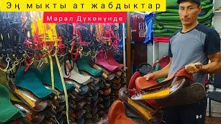 Ат жабдыктар керекби? Анда " Марал" дүкөнү сизди күтөт! (тел: 0703792793)