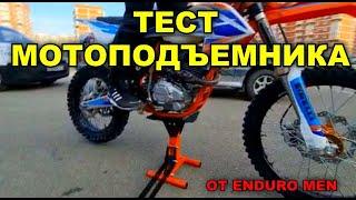 ПОДЪЕМНИК ДЛЯ МОТОЦИКЛА  / ТЕСТ / ПОДЪЕМ С РАЙДЕРОМ / ENDURO MEN