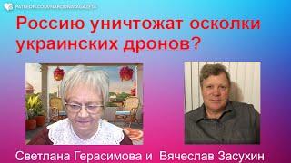 Вячеслав Засухин. Россию уничтожат осколки украинских дронов?  Есть ли шансы у РФ в войне дронов?