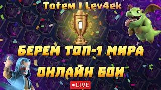 Берём Топ 1 Мира !!! Онлайн Бои ▶ CLASH ROYALE