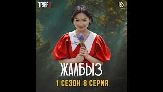 Сериал #ЖАЛБЫЗ I 1 Сезон | Cерия 8