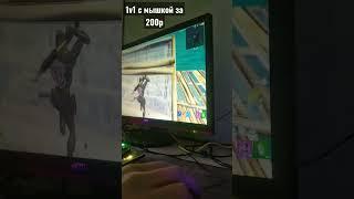 1v1 в фортнайт с мышкой за 200р #фортнайт #fortnite #shorts #1на1 #приколыфортнайт #эдит #фортнайтер