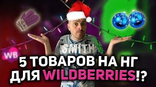 5 ОПТИМАЛЬНЫХ ТОВАРОВ ДЛЯ ПРОДАЖИ НА НОВЫЙ ГОД/ ТОВАР ДЛЯ WILDBERRIES/ НОВЫЙ ГОД НА ВАЙЛДБЕРРИЗ!