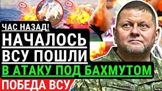 Началось! ВСУ пошли в АТАКУ под БАХМУТОМ. Прорыв ВСУ под Бахмутом. Войска рф уничтожены