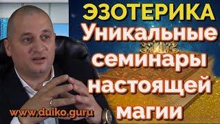 Дайджест из отрывков семинаров Дуйко АА. Выбрать и приобрести семинар можно в описании под видео !!!