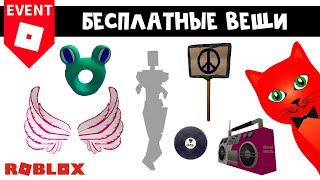 Как быстро получить 5 БЕСПЛАТНЫХ ВЕЩЕЙ + ЭМОЦИЮ в ивенте БИАТЛЭНД | Beatland roblox | Роблокс 2022