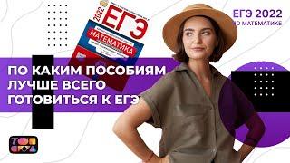 По каким пособиям лучше всего готовиться к ЕГЭ? Моё мнение | Подготовка ЕГЭ по математике 2022