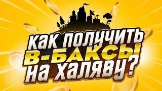 КАК ПОЛУЧИТЬ В БАКСЫ НА ХАЛЯВУ ? + КОНКУРС НА 500 В-БАКСОВ !