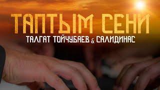 Талгат Тойчубаев & Salidinas - Таптым сени