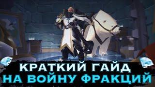 КРАТКИЙ ГАЙД НА ВОЙНУ ФРАКЦИЙ | Заработок в безопасных локациях в Albion Online